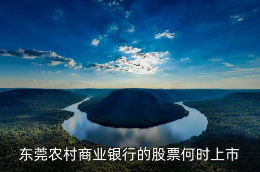 東莞農(nóng)村商業(yè)銀行什么時候上市，東莞農(nóng)村商業(yè)銀行上市了嗎