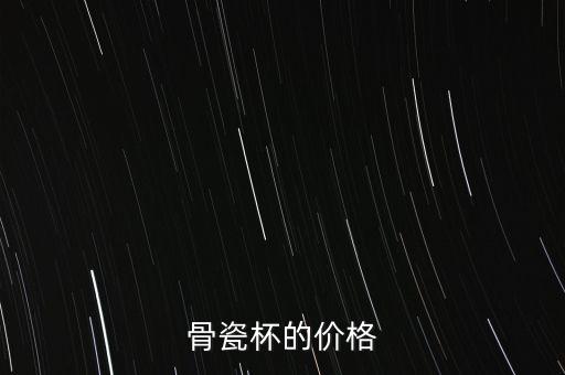 高淳骨瓷杯為什么貴，我想買一個(gè)骨瓷保溫杯現(xiàn)在看了一下高淳陶瓷的花面蠻好看的