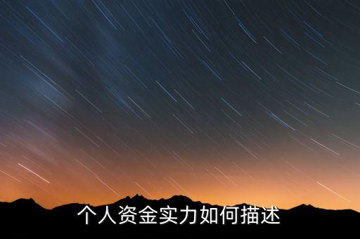 資金實力什么意思，實力是什么意思