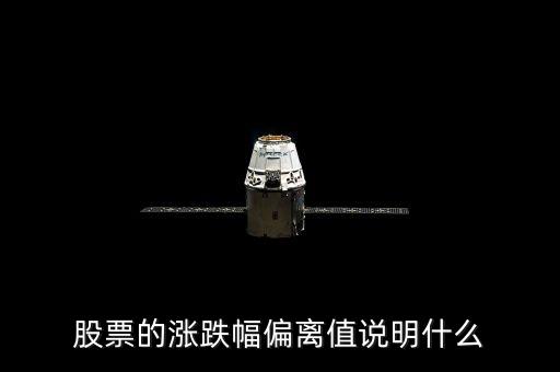 股票三日漲幅偏差是什么意思，為什么有的公司連續(xù)兩個(gè)或者三個(gè)交易日漲幅偏離值達(dá)20都算股票