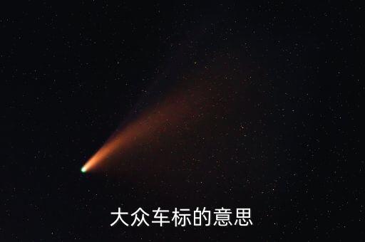 大眾車標(biāo)的意思