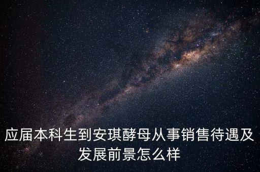 安琪酵母銷售什么水平，安琪酵母的銷售好做嗎