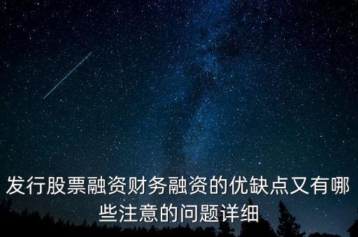 你認(rèn)為中石化發(fā)行股票融資的教訓(xùn)是什么，為什么象中國(guó)石化這樣的一些公司可以在不同國(guó)家的證券交易所上市來(lái)