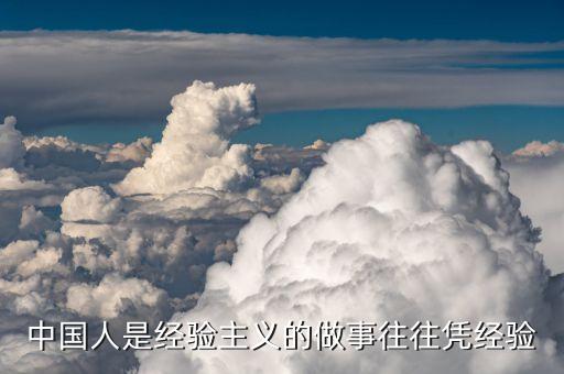 中國(guó)經(jīng)驗(yàn)是什么，從馬云的經(jīng)歷中你能總結(jié)出什么經(jīng)驗(yàn)