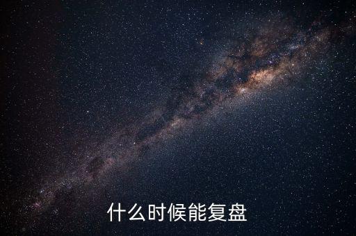 2014潤(rùn)和軟件什么時(shí)候復(fù)盤(pán)，002093什么時(shí)間復(fù)盤(pán)