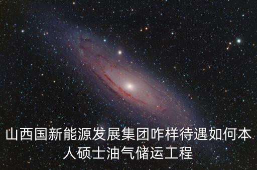 霍州國新能源公司屬于什么企業(yè)，山西霍州煤電集團(tuán)是國企么