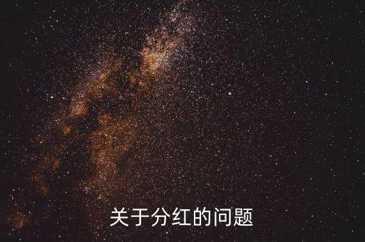 季度分紅什么意思，分紅是什么