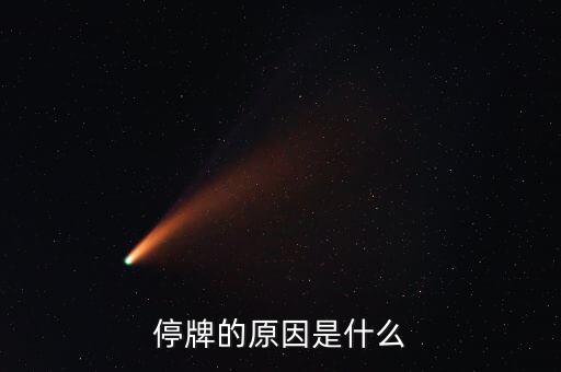 本鋼板材為什么停牌，本鋼板材停牌一個月之后 復盤就高開低走一路深幅下挫 利空的原因是