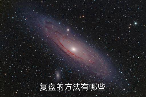 什么叫項(xiàng)目復(fù)盤，復(fù)盤的方法有哪些