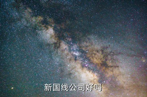 三木什么時候重組，新國線公司好嗎
