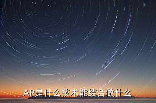 什么是ar板塊，增強(qiáng)現(xiàn)實(shí)AR概念股有哪些