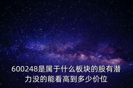 利民股份是什么板塊的，600248是屬于什么板塊的股有潛力沒的能看高到多少價位
