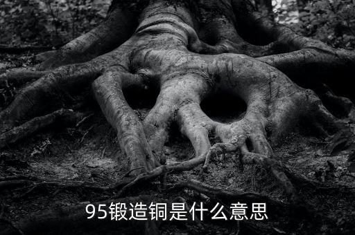 未鍛造銅是什么，未鍛造的銅及銅材什么意思