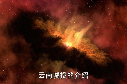 云南城投集團(tuán)有什么員工，云南城投公司的待遇怎么樣