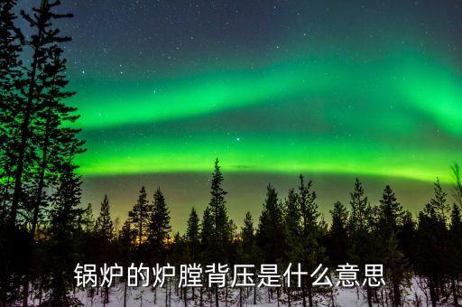 什么是燃煤背壓，背壓的含義是什么