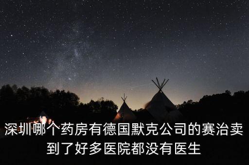 merck賣什么，達(dá)默克沖爐賣什么