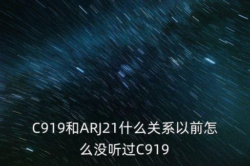 國產(chǎn)大飛機(jī)c919和昌河有什么關(guān)系，國產(chǎn)大飛機(jī)c919和西部材料有沒有什么關(guān)系
