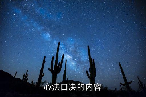 心法口訣是什么，少林易筋經(jīng)的心法口決是什么