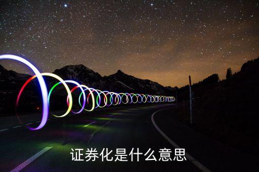 住房公積金證券化什么意思，住房租賃資產(chǎn)證卷化是什么意思