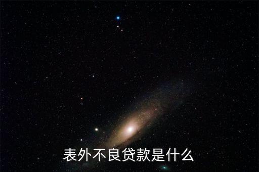 表外不良貸款是什么，請各位大俠指教什么事表內利息 和表外利息