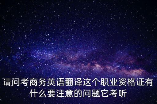 中聯(lián)世貿(mào)是什么背景，翻譯專業(yè)不能報(bào)考英語(yǔ)相關(guān)專業(yè)怎么辦