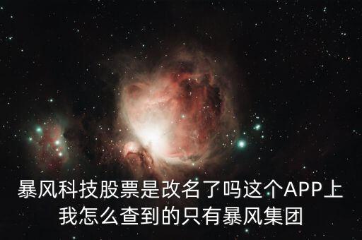 暴風(fēng)集團是什么股，是不是像騰訊華為迅雷暴風(fēng)影音這些大企業(yè)都是股份有限公司啊