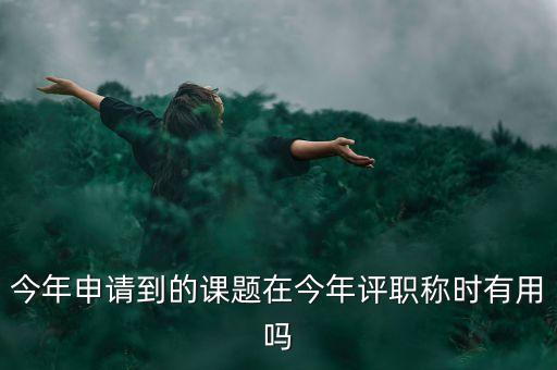 結(jié)題證書有什么作用，教育部國家教師科研基金十二五規(guī)劃證書有什么用