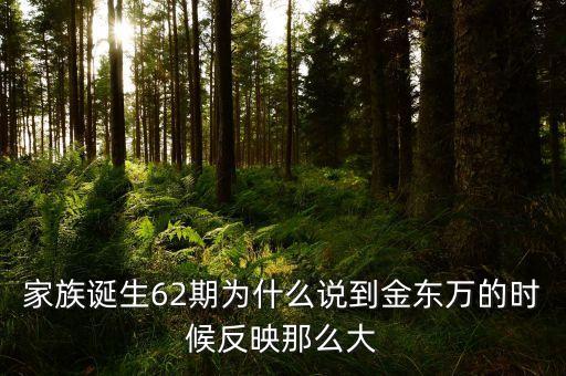 200年62期他為什么，家族誕生62期為什么說(shuō)到金東萬(wàn)的時(shí)候反映那么大
