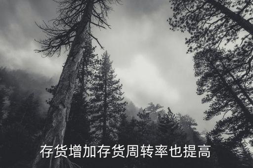 存貨周轉(zhuǎn)率上升說(shuō)明什么，公司存貨周轉(zhuǎn)率的提高會(huì)使其盈利能力也提高嗎為什么此比率的計(jì)算