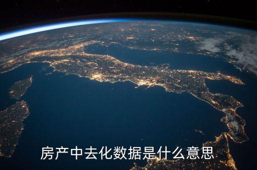 去化風險是什么意思，存貨去化是什么意思