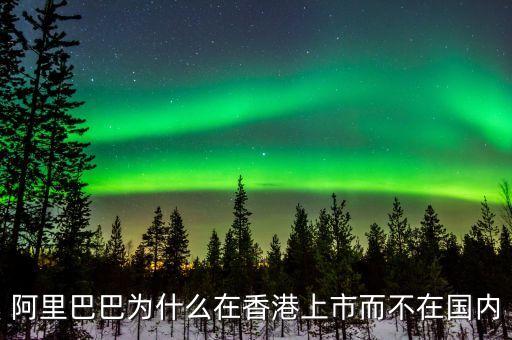 馬云為什么不在中國(guó)上市，為什么阿里巴巴不能在國(guó)內(nèi)上市呢