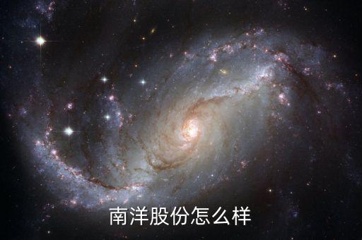 南洋股份是什么概念股，核電 風能 太陽能 龍頭股