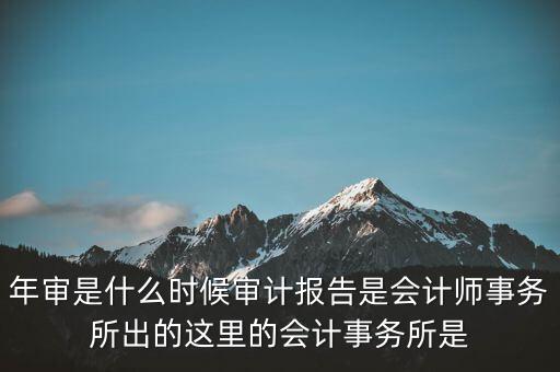 年度審計報告什么時候，企業(yè)財務(wù)年度審計報告什么時候 有沒有規(guī)定性文件