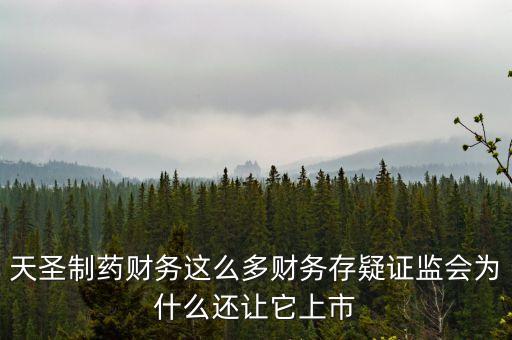 天圣制藥上市什么板塊，天圣制藥集團(tuán)上市小兒肺咳顆粒還能喝嗎