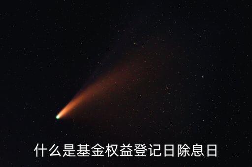 什么叫基金除息日，除息日是什么意思
