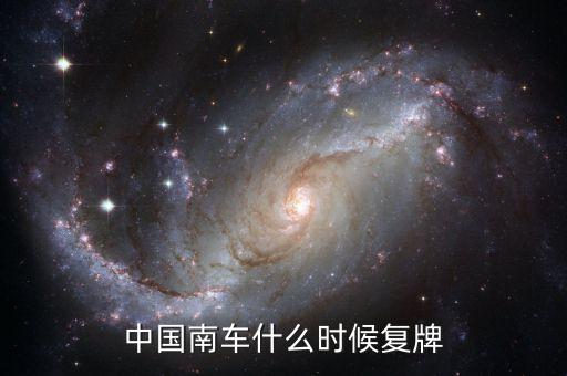 中國(guó)南車(chē)什么時(shí)候復(fù)牌
