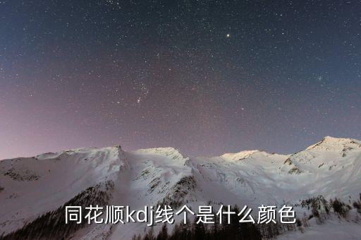 同花順半年線是什么顏色，同花順手機軟件五日線等用啥顏色表示