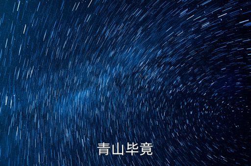 青山什么畢竟，古詩青山什么畢竟什么