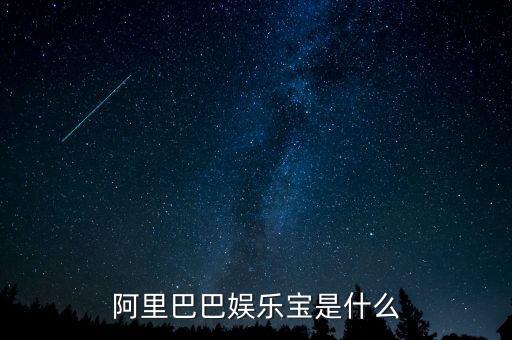 娛樂(lè)寶是實(shí)際是什么，支付寶里面的娛樂(lè)寶是干嘛的能介紹一下不