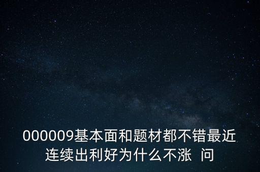 啟明星辰為什么不會(huì)漲，本周答題已采納了10個(gè)了為啥我的星星一個(gè)也沒(méi)漲