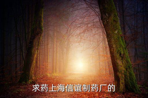 上海信誼天一有什么藥，鹽酸三氟拉嗪片現(xiàn)在哪里有賣上海信誼的