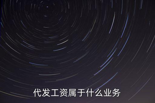 什么是代發(fā)業(yè)務(wù)，什么是代發(fā)