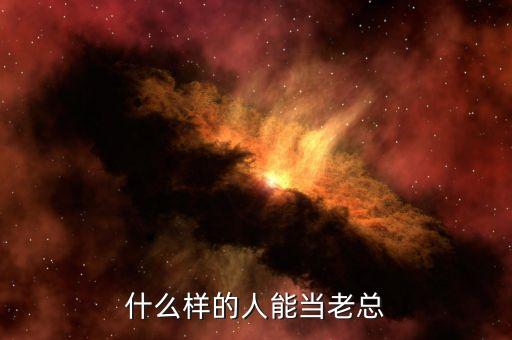 什么樣人能做私募老總，什么樣的人能當老總