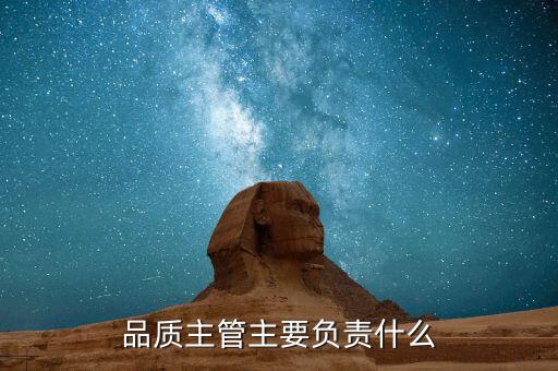 品質主管主要負責什么