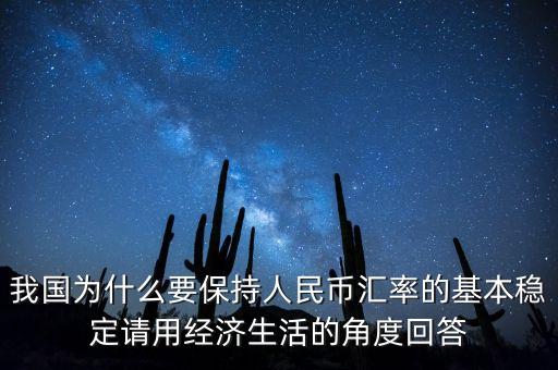 中國(guó)為什么堅(jiān)持人民幣幣值穩(wěn)定，我國(guó)政府為什么要保持人民幣幣值穩(wěn)定