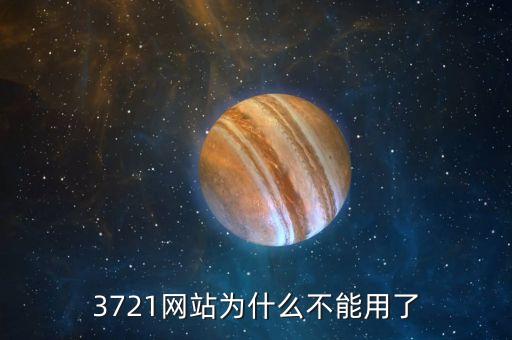3721為什么倒閉，3721上網(wǎng)助手是干嘛的現(xiàn)在怎么消失了