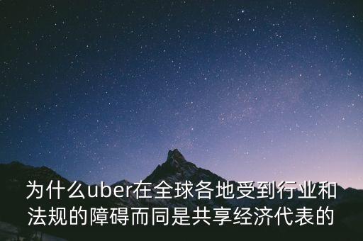 airbnb和uber解決了什么需求，為什么uber在全球各地受到行業(yè)和法規(guī)的障礙而同是共享經(jīng)濟(jì)代表的