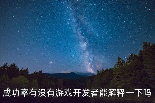 24的成功率是什么概念，成功率有沒(méi)有游戲開(kāi)發(fā)者能解釋一下嗎