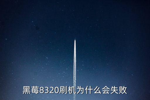 黑莓8320刷機(jī)為什么會(huì)失敗
