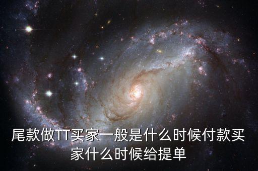 淘寶眾籌尾款什么時(shí)候付，尾款做TT買家一般是什么時(shí)候付款買家什么時(shí)候給提單